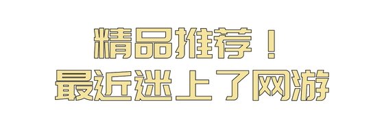 精品推荐！最近迷上了网游